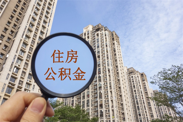 慈利住房公积金可以提取几次（公积金提取可以用几次）