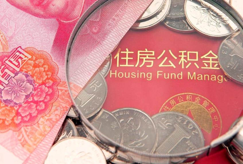慈利离职取住房公积金（离职取公积金的条件）